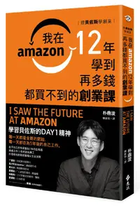 在飛比找誠品線上優惠-跟貝佐斯學創業: 我在Amazon 12年學到再多錢都買不到