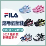 FILA 童鞋 兒童運動鞋 足弓氣墊 2024最新款 尺寸：19公分～24公分 免運 10%現金回饋