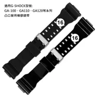 在飛比找PChome24h購物優惠-Watchband / 16mm / G-SHOCK 凸口替