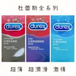 【娜恩生活家居】杜蕾斯 DUREX 全系列 保險套   超薄 超潤滑 雙悅愛潮 飆風碼 螺紋 凸點 輕薄幻影 杜蕾斯保險