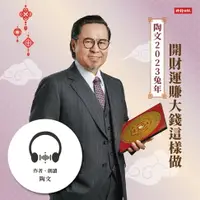 在飛比找樂天市場購物網優惠-【有聲書】陶文，2023兔年開財運賺大錢這樣做