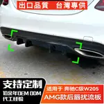 BENZ賓士 C級W205 AMG LINE 2019-21 C200 C250後下巴擾流板風刀改裝