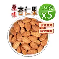 在飛比找momo購物網優惠-【蔘大王】原味杏仁果（150gX5）(營養堅果零嘴 美國杏仁