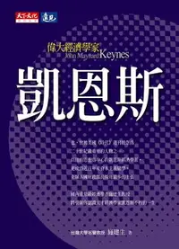 在飛比找樂天市場購物網優惠-【電子書】偉大經濟學家凱恩斯