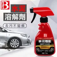 在飛比找PChome24h購物優惠-【BOTNY汽車/居家】水泥去除劑 275ML 水泥剋星 (