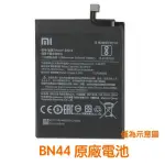 台灣現貨🎀【加購優惠】小米 BN44 紅米 5 PLUS 5+ 原廠電池