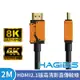 HAGiBiS海備思 HDMI2.1版8K高清畫質影音傳輸線 2M