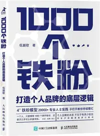 在飛比找三民網路書店優惠-1000個鐵粉：打造個人品牌的底層邏輯（簡體書）