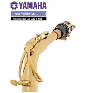 【古點子樂器】YAMAHA全新公司貨 YAS-280 中音薩克斯風 ALTO SAX  歡迎來電洽詢