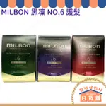 MILBON 哥德式 黑凜 NO.6 深層護髮 日本公司貨 漾澤 柔曜 喚彈 絲柔 沙龍級 燙染修護 歌德式 光澤 柔順