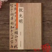 在飛比找Yahoo!奇摩拍賣優惠-金牌書院 歷代名家書法珍品祝允明草書小楷字帖祝允明書法全集碑