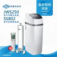 在飛比找momo購物網優惠-【美國克萊克C/C】JWS250全戶式軟水系統/軟水機(搭配