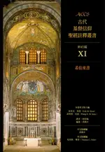 【電子書】ACCS古代基督信仰聖經註釋叢書希伯來書