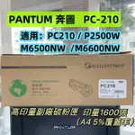 PANTUM PC210 奔圖 全新副廠相容碳粉匣 適用P2500W P2200 M6500 M6600 PC-210