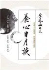 養心日月談：迎進正向能量，開啟靈性生活 (電子書)