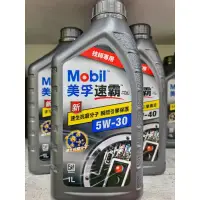 在飛比找蝦皮購物優惠-Mobil 美孚速霸 5W-30、5W-40 全合成機油