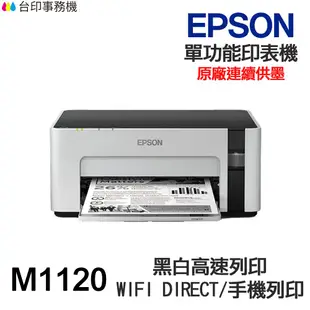 EPSON M1120 單功能印表機 《黑白原廠連續供墨》