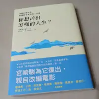 在飛比找蝦皮購物優惠-（二手）你想活出怎樣的人生？品格形塑經典，影響日本深遠的一本