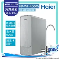 在飛比找樂天市場購物網優惠-【Haier 海爾】海爾RO淨水器600G RO600G淨水