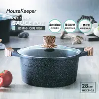 在飛比找PChome24h購物優惠-【HouseKeeper妙管家】壓鑄不沾萬用鍋_28cm H