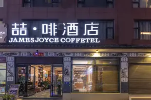 喆啡酒店(大理洱海公園店)James Joyce Coffetel (Dali Erhai Park)