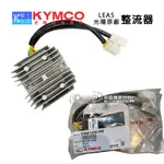KYMCO光陽原廠 整流器 GP 奔騰 V2 VJR MANY 金牌 俏麗 穩壓器 LEA5 原廠整流器