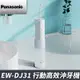 (館長推薦) Panasonic 國際牌 行動高效噴射水流沖牙機 EW-DJ31-W