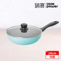 在飛比找有閑購物優惠-CookPower 鍋寶 金鑽不沾炒鍋24cm含蓋 (二色任