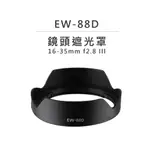 EC數位 鏡頭遮光罩 EW-88D 太陽罩 防眩光 可反扣 適用 CANON 16-35MM F2.8 III 副廠