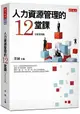 人力資源管理的12堂課(2019新版)