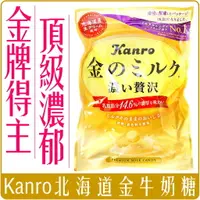 在飛比找樂天市場購物網優惠-《 Chara 微百貨 》 日本 KANRO 黃金牛奶糖 8