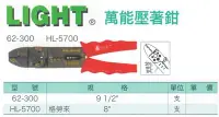 在飛比找Yahoo!奇摩拍賣優惠-LIGHT 萬能壓著鉗 62-300/HL-5700