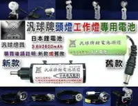 在飛比找Yahoo!奇摩拍賣優惠-✚久大電池❚台灣製 汎球牌 LED燈電池 頭燈電池 工作燈電