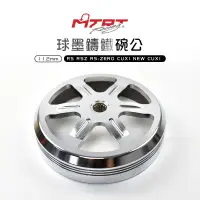 在飛比找蝦皮商城優惠-台北車業 MTRT 球墨鑄鐵碗公 RS CUXI RSZ Z