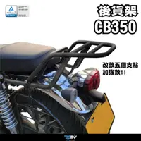 在飛比找蝦皮商城優惠-【DMV】HONDA CB350 21-23 後貨架 後箱架