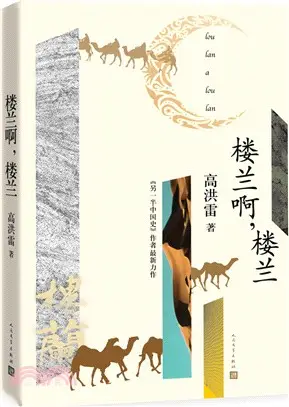 樓蘭啊，樓蘭（簡體書）