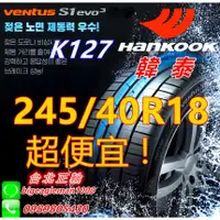 在飛比找蝦皮購物優惠-便宜賣韓泰 HANKOOK S1 evo3 K127 245
