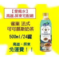 在飛比找蝦皮購物優惠-雀巢法式可可慕斯奶茶550ml/24入(1箱560元未稅)高