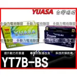 全動力-YUASA 湯淺 機車電池 YT7B  7B電池 薄型機車電池 勁戰125 新BWS噴射 GTR125 專用