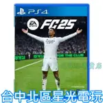 預購 9/27上市【PS4原版片】☆ EA SPORTS FC 25 國際足盟大賽 足球 ☆中文版全新品【台中星光電玩】