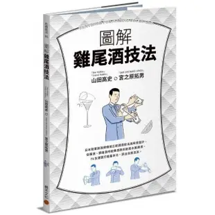 圖解雞尾酒技法：日本冠軍調酒師傳授正統調酒技法與味覺設計，從橫濱、銀座酒吧經典酒款到創意水果調酒，76