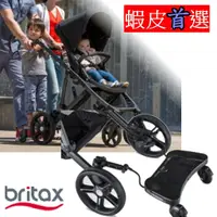 在飛比找蝦皮購物優惠-BRITAX 手推車 輔助踏板 推車專用站立 【小豆芽小物】