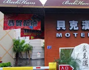 桃園蘆竹貝克漢汽車旅館Beckham Motel