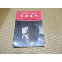 在飛比找蝦皮購物優惠-【三尺琴二手書】愛的藝術