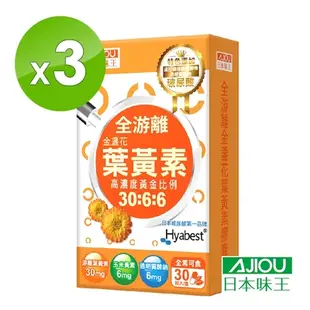 日本味王 30:6:6高濃度金盞花葉黃素晶亮膠囊x3盒