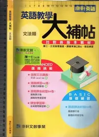 在飛比找Yahoo!奇摩拍賣優惠-佰俐O《英語教學大補帖 文法類》康軒