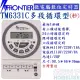 FRONTIER TM6331C 微電腦多段循環型定時器(秒)