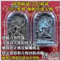 在飛比找蝦皮商城精選優惠-【泰水仙】泰國佛牌 阿贊蘇斌 愛神/佩帕亞通天神 魅力異性緣