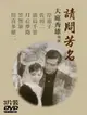 【停看聽音響唱片】【DVD】請問芳名