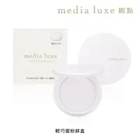 在飛比找momo購物網優惠-【media 媚點】輕巧蜜粉餅盒(搭配media luxe裸